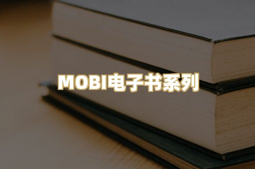 MOBI电子书系列